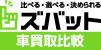 ズバット 車買取比較
