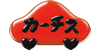 カーチス