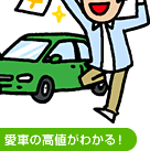 愛車の高値がわかる！