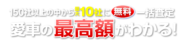 100社の中から最大10社に無料一括査定　愛車の最高額がわかる！