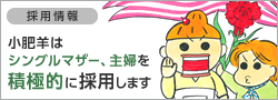 採用情報 小肥羊はシングルマザー、主婦を積極的に採用します