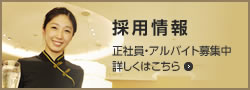 採用情報 正社員・アルバイト募集中 詳しくはこちら