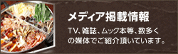 メディア掲載情報