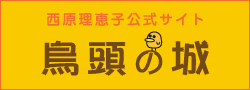 西原理恵子公式サイト 鳥頭の城