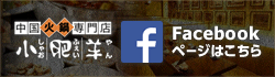 中国火鍋専門店 小肥羊 Facebookページはこちら