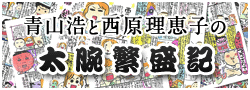 青山浩と西原理恵子の太腕繁盛記