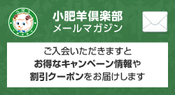 小肥羊倶楽部メールマガジン ご入会いただきますとお得なキャンペーン情報や割引クーポン券をお届けします