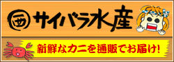 サイバラ水産 新鮮なカニを通販でお届け！