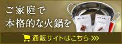 ご家庭で本格的な火鍋を　通販サイトはこちら