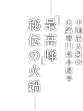 中国最大級の火鍋専門店小肥羊 「最高峰」 秘伝の火鍋