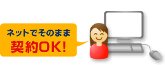 ネットでそのまま契約OK！