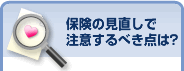 保険の見直しで注意するべき点は？