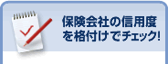 保険会社の信用度を格付けでチェック！