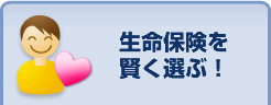 生命保険を賢く選ぶ