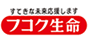 フコク生命