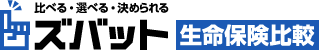ズバット生命保険比較