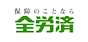全労済