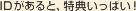 IDがあると、特典いっぱい！