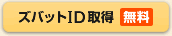 ズバットID取得【無料】