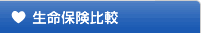 生命保険比較