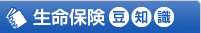 生命保険豆知識