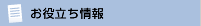 お役立ち情報