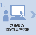 ご希望の保険商品を選択