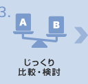 じっくり比較・検討