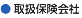 取扱保険会社