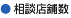 相談店舗数