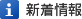 新着情報