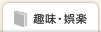趣味・娯楽