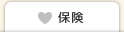 保険