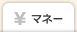 マネー