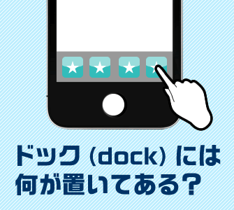 スマホのドックに何のアイコンを設置してる マークアップブログ