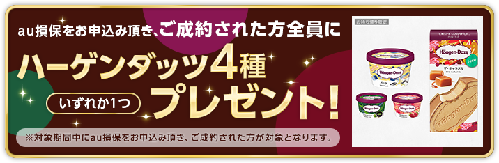 成約者様にもれなくプレゼント Au損害保険 ペット保険の資料請求 オンライン申込み