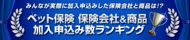 ペット保険 年間 加入申込み数ランキング 保険スクエアbang ペット保険