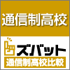 通信制高校一括資料請求[無料]