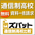 通信制高校一括資料請求[無料]