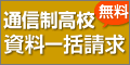 通信制高校一括資料請求[無料]