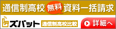 通信制高校一括資料請求[無料]