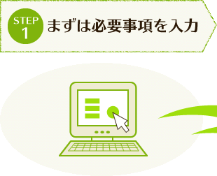STEP1 まずは必要事項を入力