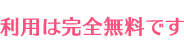 利用は完全無料です