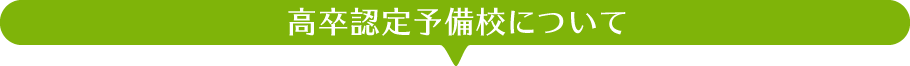 高卒認定予備校について
