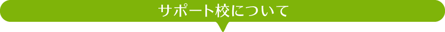サポート校について