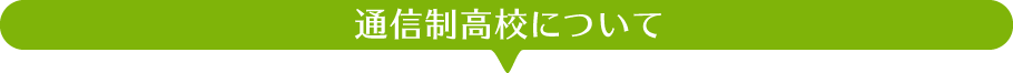 通信制高校について
