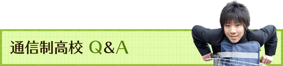 通信制高校 Q&A