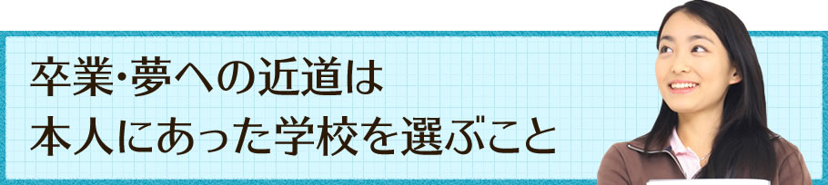 卒業・夢への近道は本人にあった学校を選ぶこと