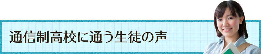 通信制高校に通う生徒の声