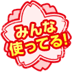 みんな使ってる!